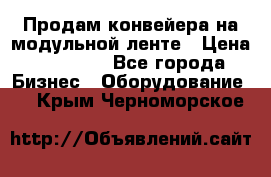 Продам конвейера на модульной ленте › Цена ­ 80 000 - Все города Бизнес » Оборудование   . Крым,Черноморское